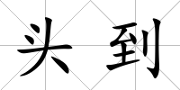 頭到