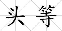 頭等