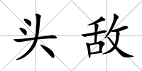 頭敵
