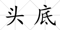 頭底