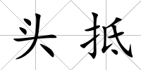 頭抵