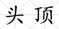 頭頂
