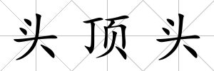 頭頂頭
