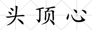 頭頂心