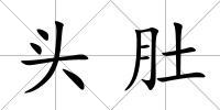 頭肚