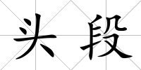 頭段