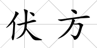 伏方