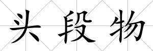 頭段物