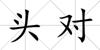 頭對