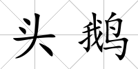 頭鵝