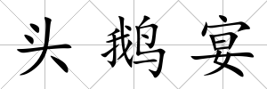 頭鵝宴