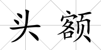 頭額