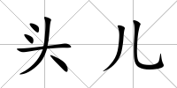 頭兒