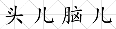 頭兒腦兒