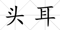 頭耳