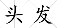 頭發(fā)