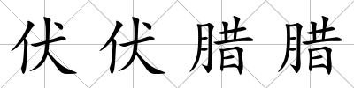 伏伏臘臘
