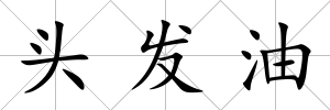 頭發(fā)油