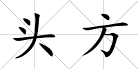 頭方