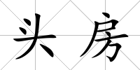 頭房