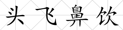頭飛鼻飲