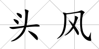 頭風