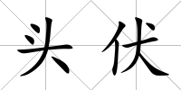 頭伏