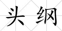 頭綱