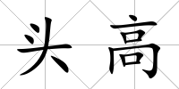 頭高