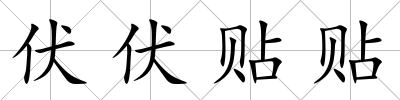 伏伏貼貼