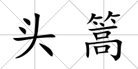 頭篙
