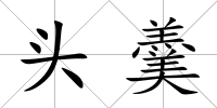 頭羹