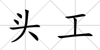 頭工