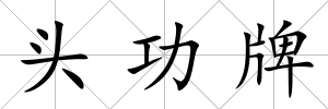 頭功牌