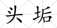 頭垢