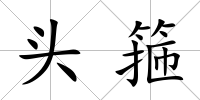 頭箍