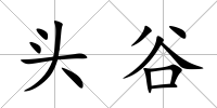 頭谷