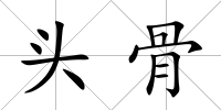 頭骨