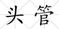 頭管