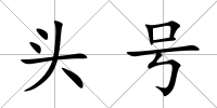 頭號