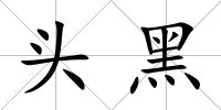 頭黑