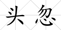 頭忽