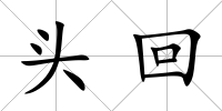 頭回