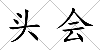 頭會