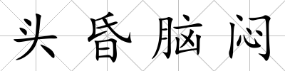 頭昏腦悶