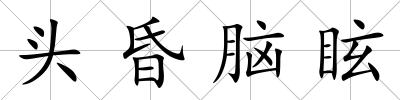 頭昏腦眩
