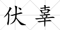 伏辜