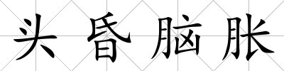 頭昏腦脹