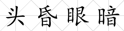 頭昏眼暗