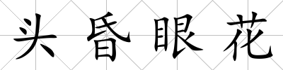 頭昏眼花